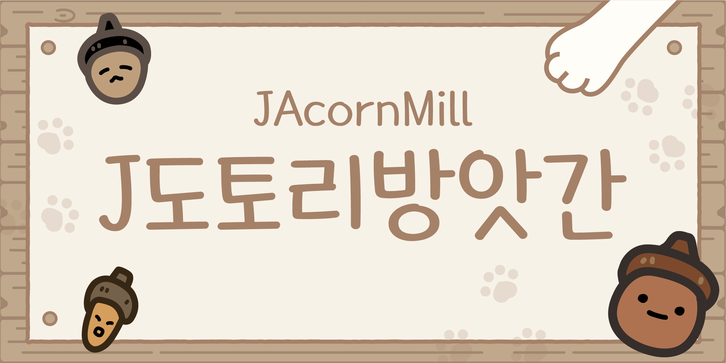 J도토리방앗간 관련 이미지